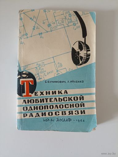 Бунимович С., Яйленко Л. Техника любительской однополосной радиосвязи