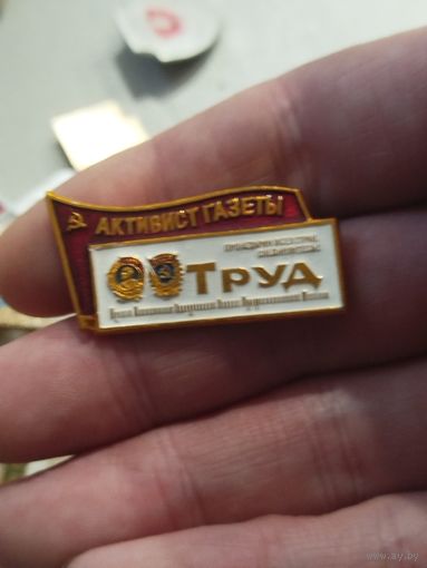 Активист газеты труд
