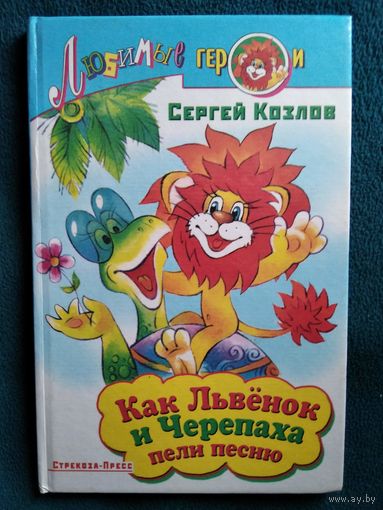 Сергей Козлов. Как львенок и черепаха пели песенку // Серия: Любимые герои
