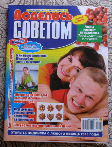 Поделись советом номер 3 2016, номер 8 2019. - 2 шт.