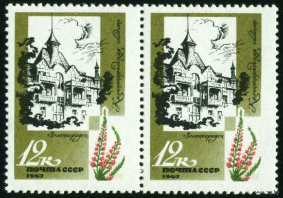 Курорты Прибалтики СССР 1967 год сцепка из 2-х марок
