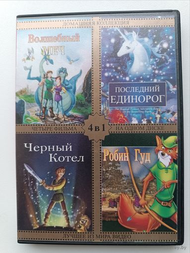 DVD диск мультфильмы Робин Гуд, Последний единорог, Черный котёл, Волшебный меч