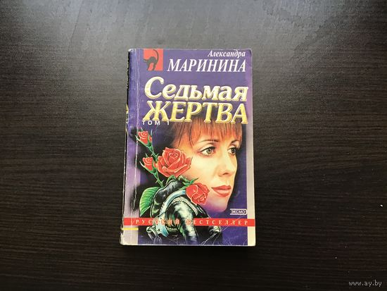 Александра Маринина.	"Седьмая жертва". Том 1-й.
