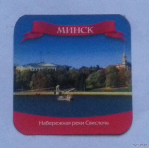Минск, Набережная реки Свислочь, магнит на холодильник