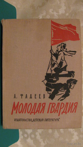 А.Фадеев "Молодая гвардия"