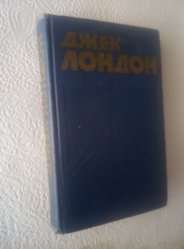 Джек Лондон т.1 Собрание сочинений в 13т.