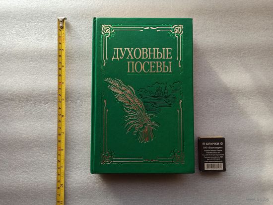 Духовные посевы: Духовно-нравственное чтение для народа, школы и семьи. Сост. Протоиерей, Магистр Богословия Григорий Дьяченко | Твердый переплет, 480 стр, состояние непрочитанной, Синтагма, 1999 год