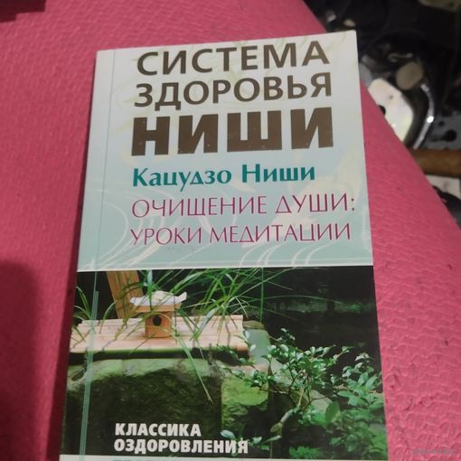 Кацудзо Ниши. Очищение души: уроки медитации.