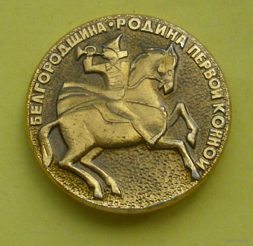 Белгородщина родина первой конной. В-58.
