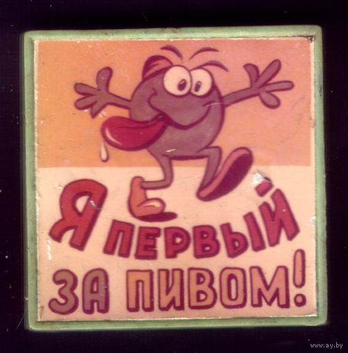 Я первый за пивом