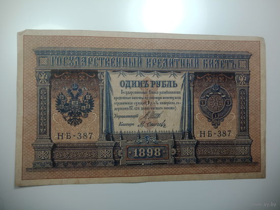 1 рубль  1898 года , Щитов - М. Осипов ,  НБ - 387