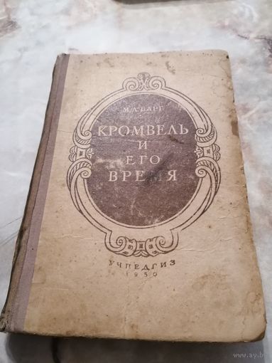 1950 г. М. Барг. Кромвель и его время