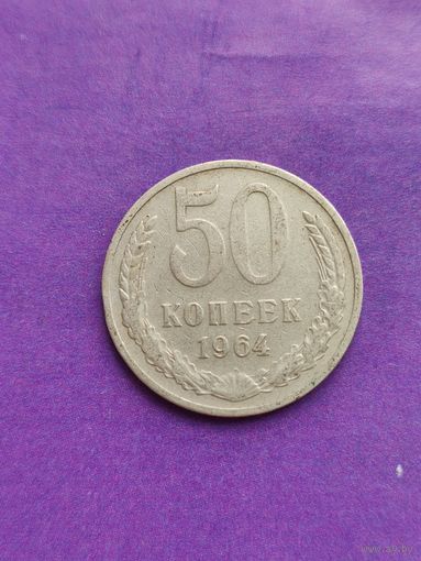 СССР 50 копеек 1964