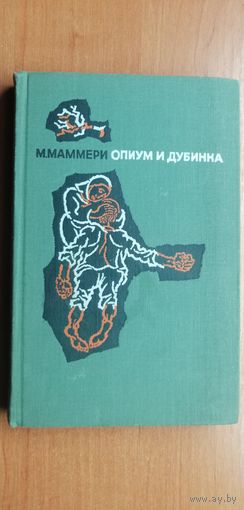 Мулуд Маммери "Опиум и дубинка"