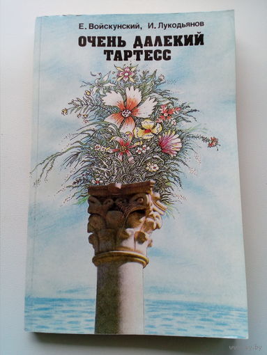 Очень далекий Тартесс
