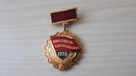 Знак Победитель соцсоревнования 1978
