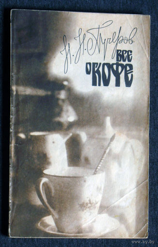 Пучеров Н.Н. Всё о кофе.