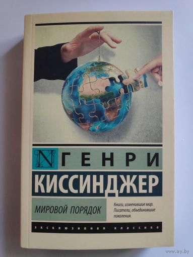 Генри Киссинджер. Мировой порядок.