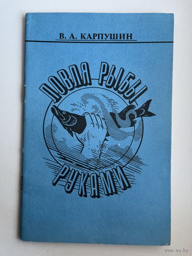В.А. Карпушин. Ловля рыбы руками