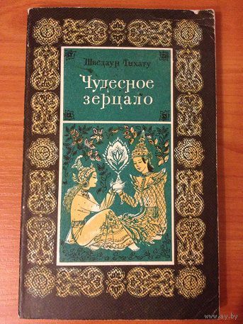 Шведаун Тихату "Чудесное зерцало" (1975)