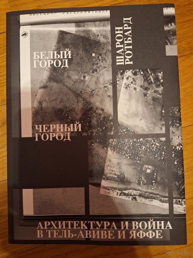 Ротбард Шарон. Белый город, черный город. Книга про Яффу, нынешний Израиль