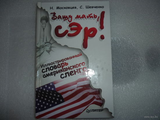 Книга Словарь Американского Сленга ВАШУ МАТЬ СЭР