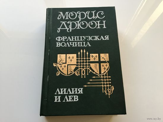Морис Дрюон.	"Французская волчица. Лилия и лев. Когда король губит Францию".
