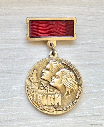 Знак Всесоюзный ударный отряд ВЛКСМ имени Ленинского комсомола 1984г.
