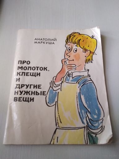 Про молоток, клещи и другие нужные вещи. /53