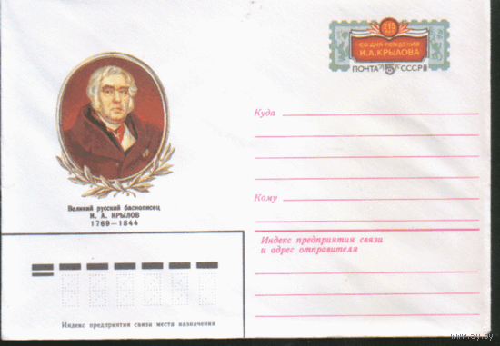 С. 91. ХМ конверт с ОМ. 1983. Русский баснописец И.А. Крылов.