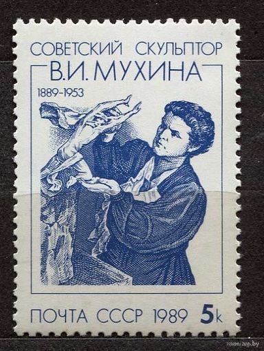 Скульптор Мухина. 1989. Полная серия 1 марка. Чистая