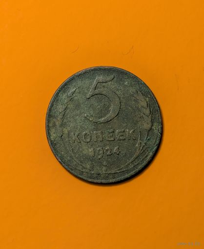 5 копеек СССР 1924