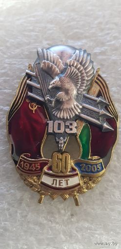 60 лет 103 ВДД*