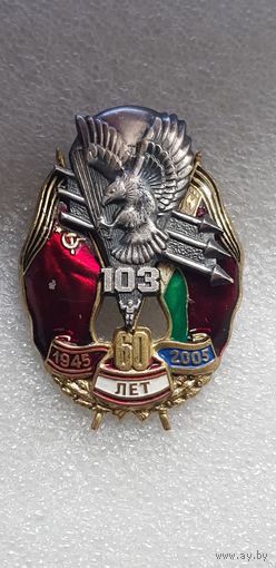 60 лет 103 ВДД*