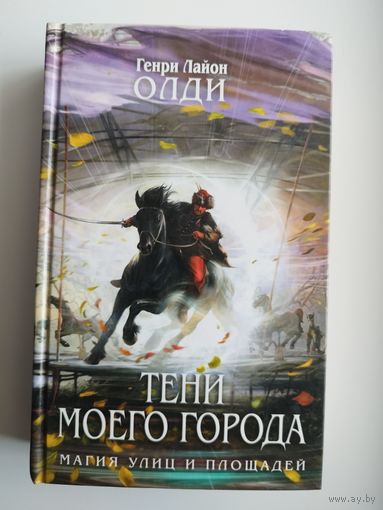 Г.Л. Олди. Тени моего города