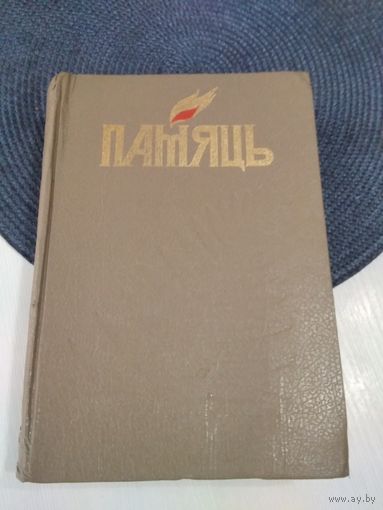 ПАМЯЦЬ. Клiмавiцкi раён. Гiсторыка-дакументальныя хронiкi гарадоў i раёнаў Беларусi. /П