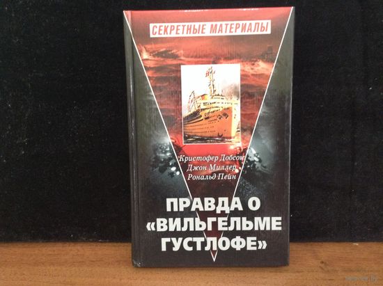 Правда о ,,Вильгельме Густлофе"