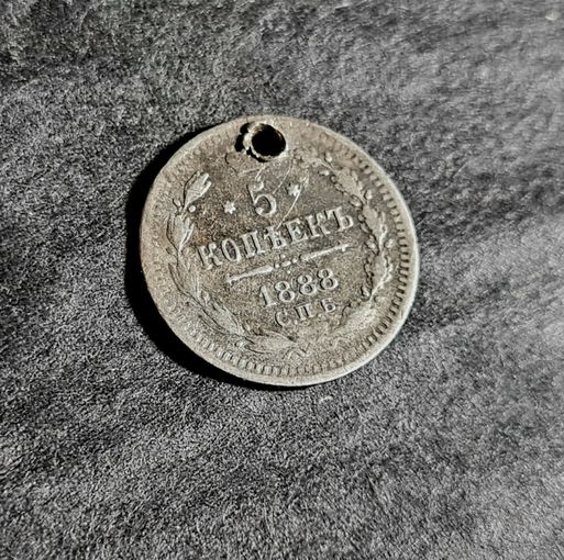 5 копеек 1888 года