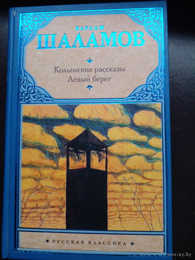 В. Шаламов. Колымские рассказы Левый берег Новая
