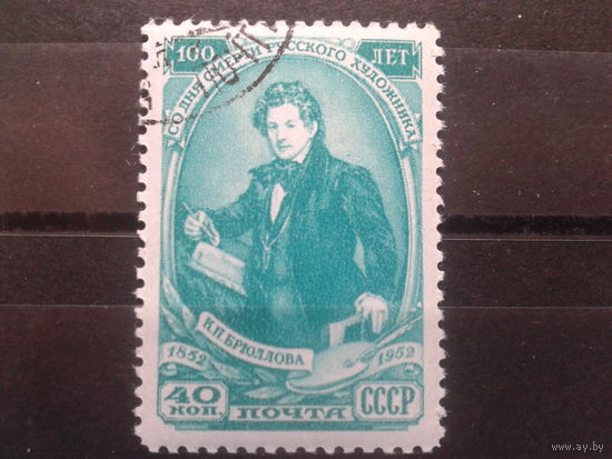 1952, К. Брюллов