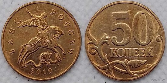 50 копеек 2010 г м XF Россия