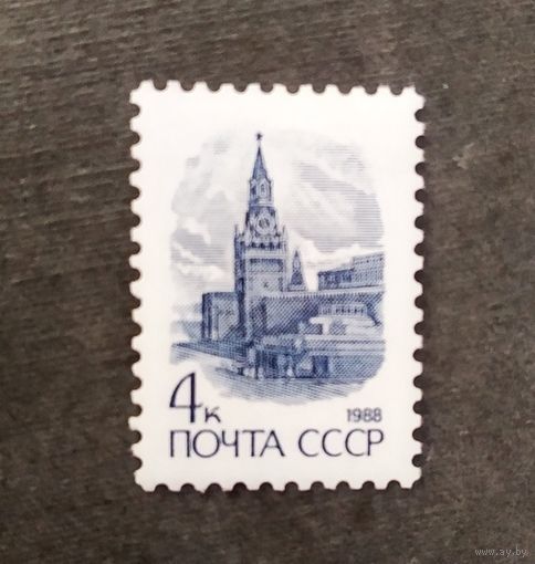 Марка СССР 1988 год Стандартный выпуск