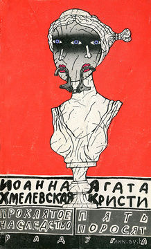 Иоанна Хмелевская. Проклятое наследство. Агата Кристи. Пять поросят.