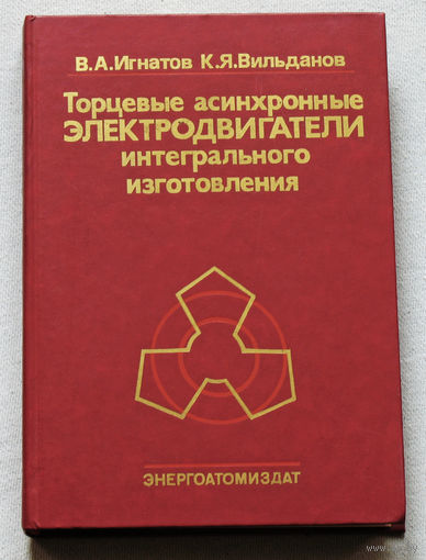 Торцевые асинхронные электродвигатели интегрального изготовления.