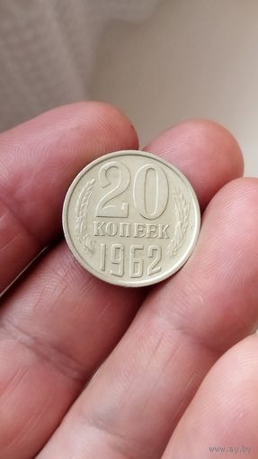 20 копеек 1962 г. СССР.