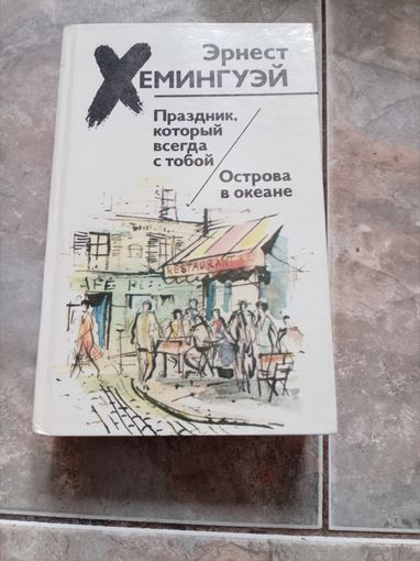 Эрнест Хемингуэй "Праздник, который всегда с тобой. Острова в океане"