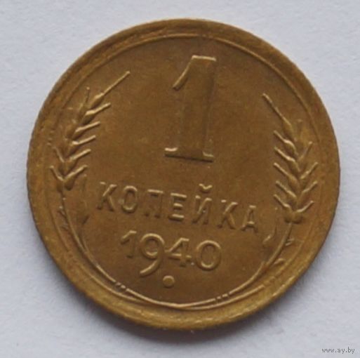1 копейка 1940 год