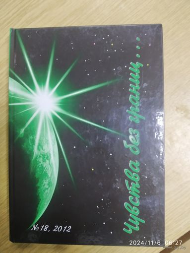 Альманах "Чувства без границ" N 18, 2012.(б)