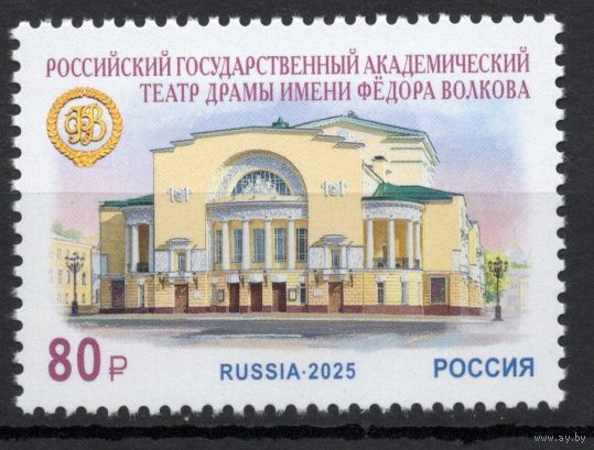 Россия 2025. Российский театр драмы им. Ф.Волкова 1 марка  (2825)