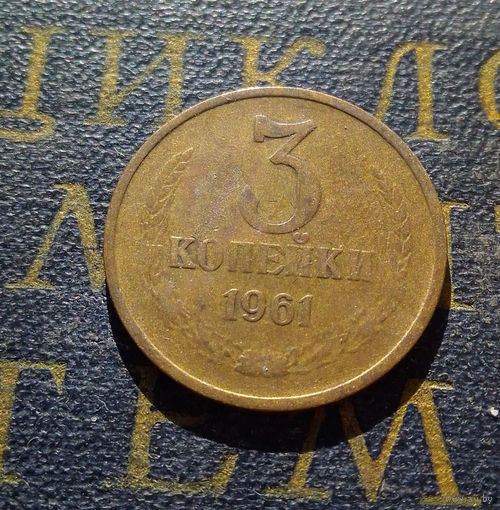3 копейки 1961 СССР #35
